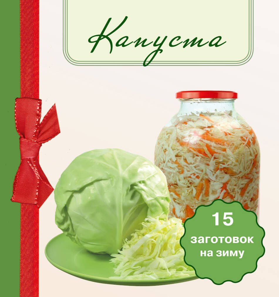 

Капуста 15 заготовок на зиму