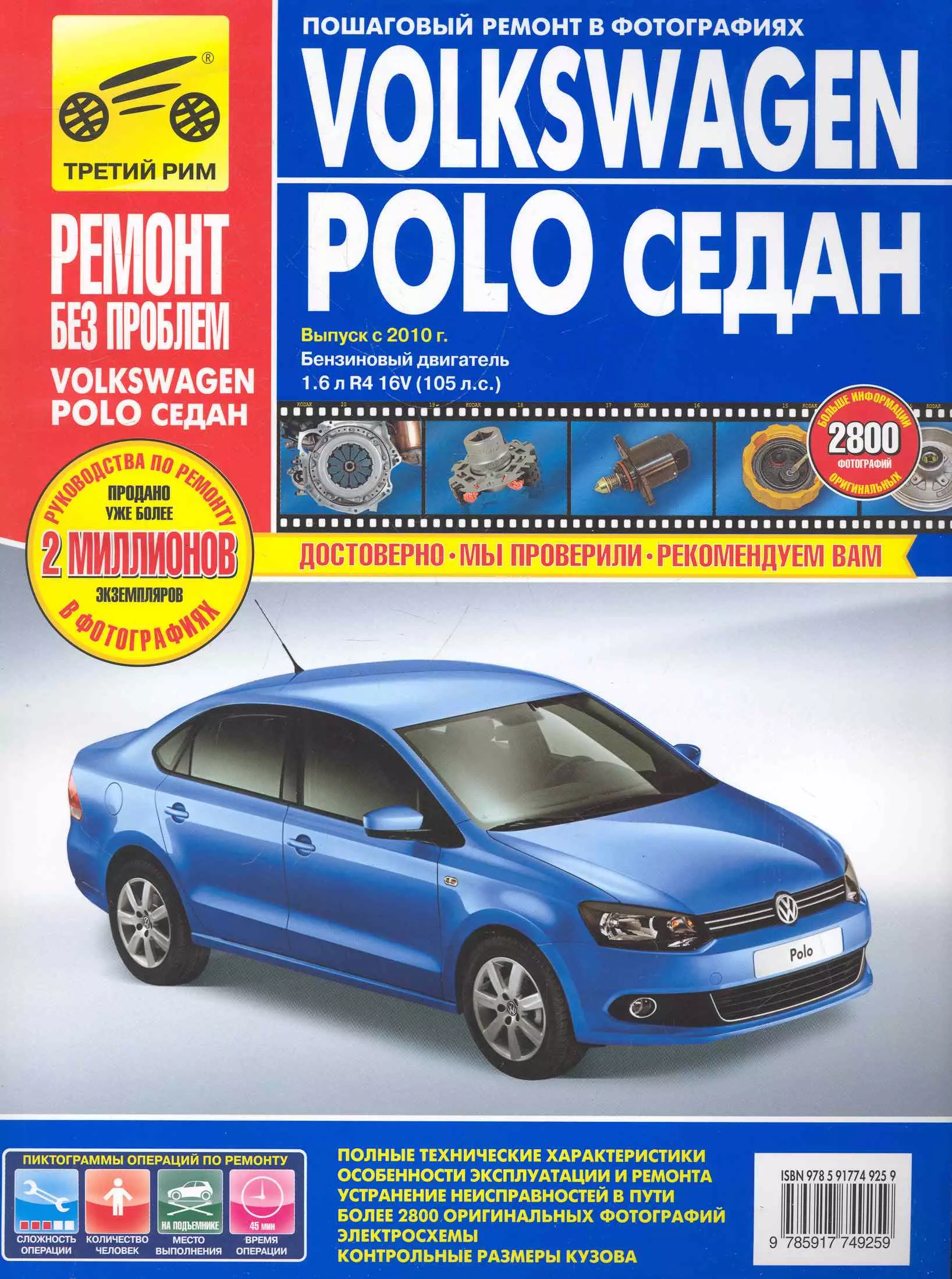 None Volkswagen Polo седан: Руководство по эксплуатации, техническому обслуживанию и ремонту./ Выпуск с 2010 г.