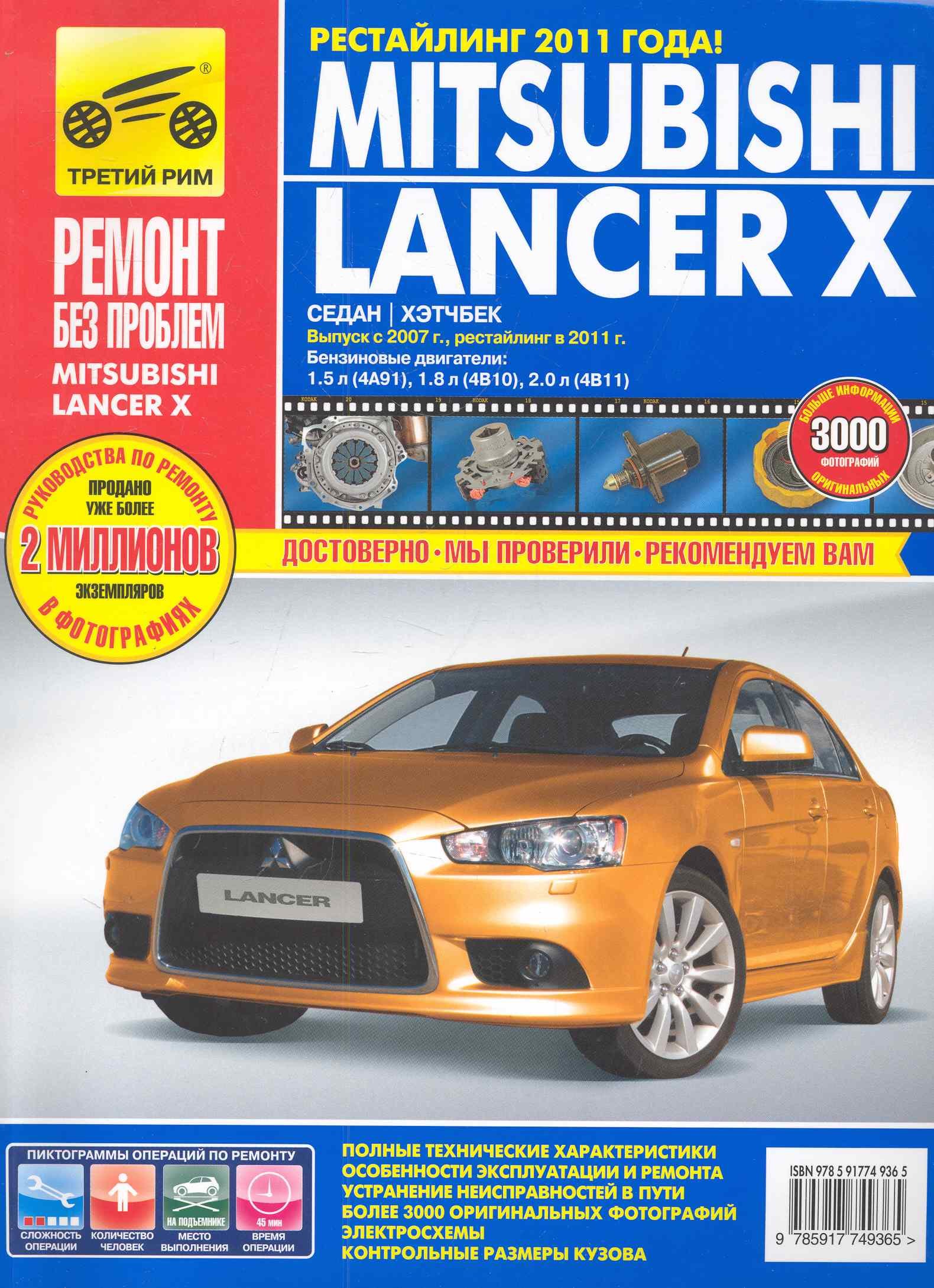 

Mitsubishi Lancer X седан/хетчбек Выпуск с 2007 г./ рестайлинг в 2011 г. бенз. дв. 1.5 л, 1.8 л, 2.0 л: Руководство по эксплуатации, тех. обслужианию