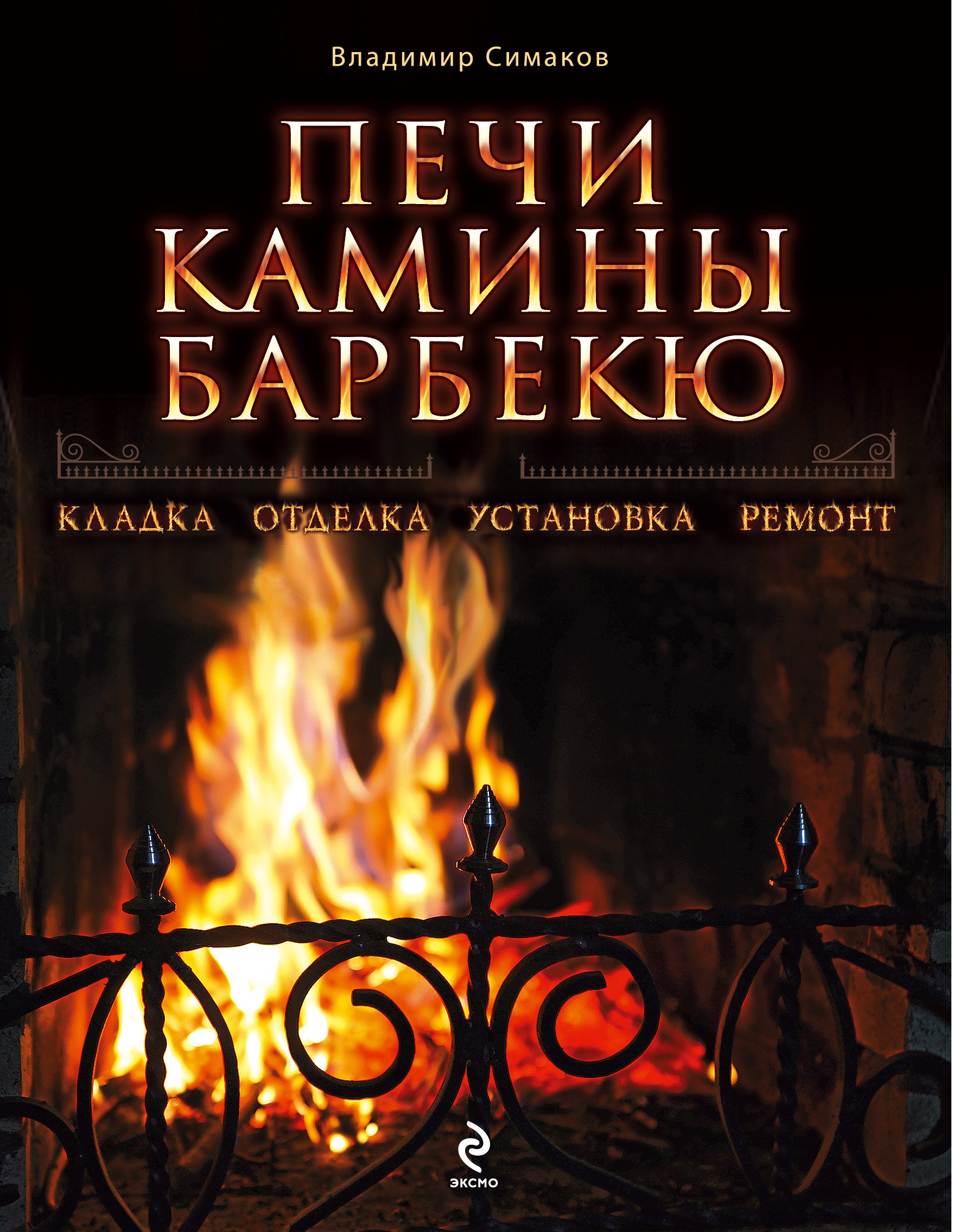 

Печи, камины, барбекю
