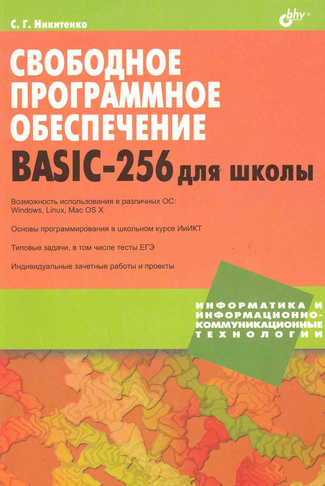

Свободное программное обеспечение. BASIC-256 для школы.