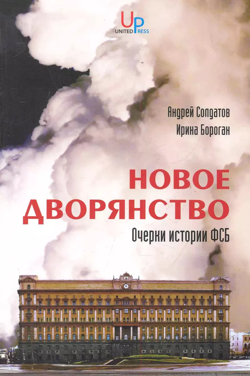 Новое Дворянство: Очерки Истории ФСБ (Андрей Солдатов) - Купить.