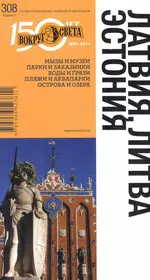 Эстония книга. Путеводитель обложка. Обложка книги о Латвии.