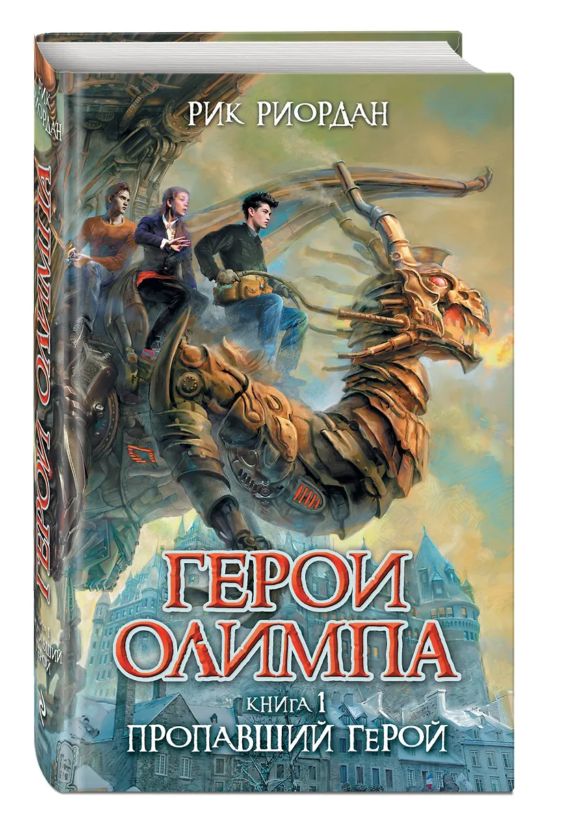 Герои Олимпа. Книга 1. Пропавший герой (Рик Риордан) - купить книгу с ...
