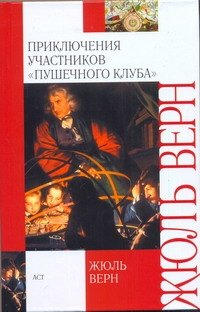 

Приключения участников "Пушечного клуба"