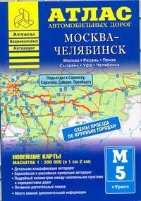 

Атлас автомобильных дорог. Москва - Челябинск.