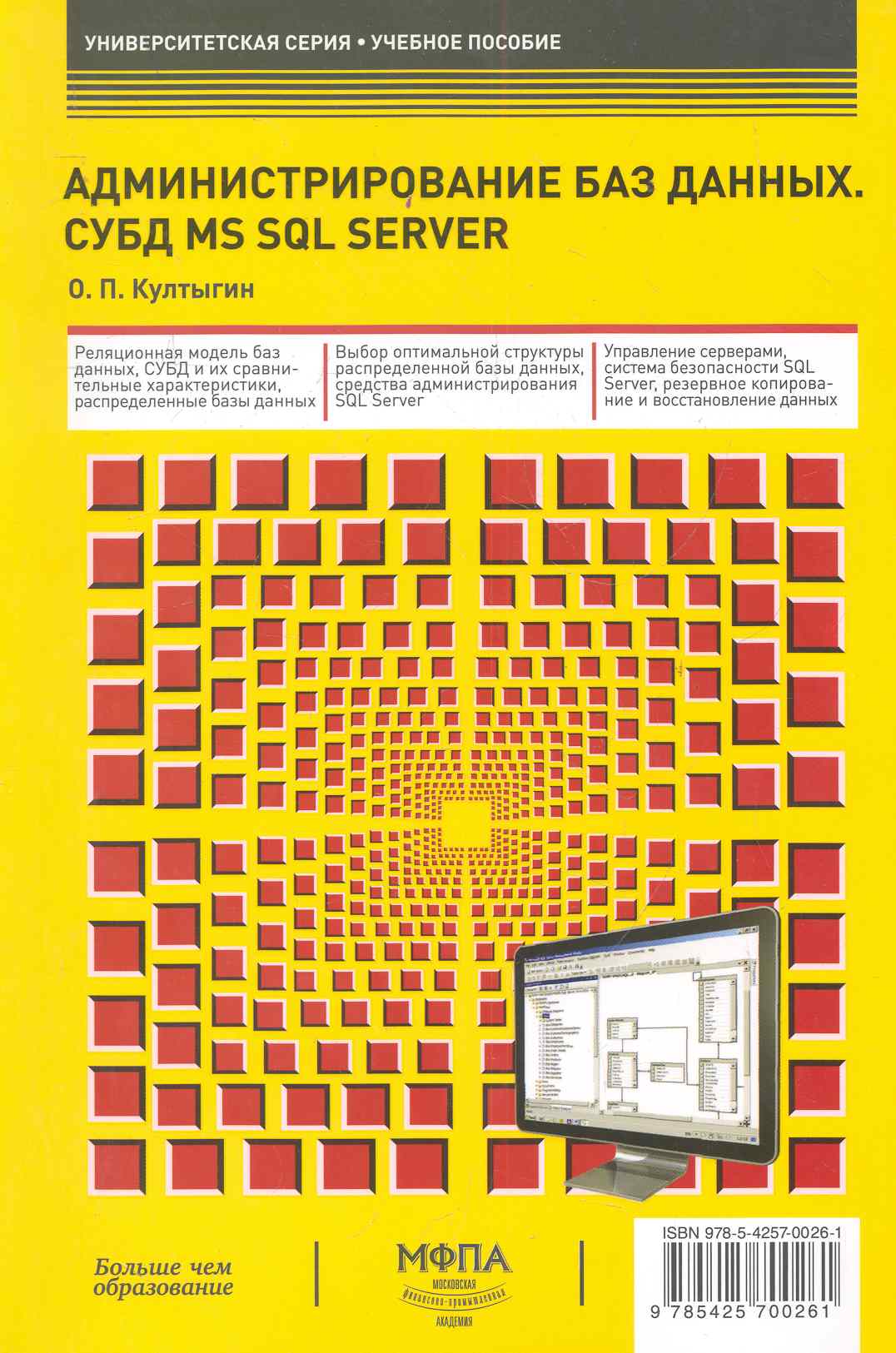 Администрирование баз данных. СУБД MS SQL Server култыгин олег петрович администрирование баз данных субд ms sql server