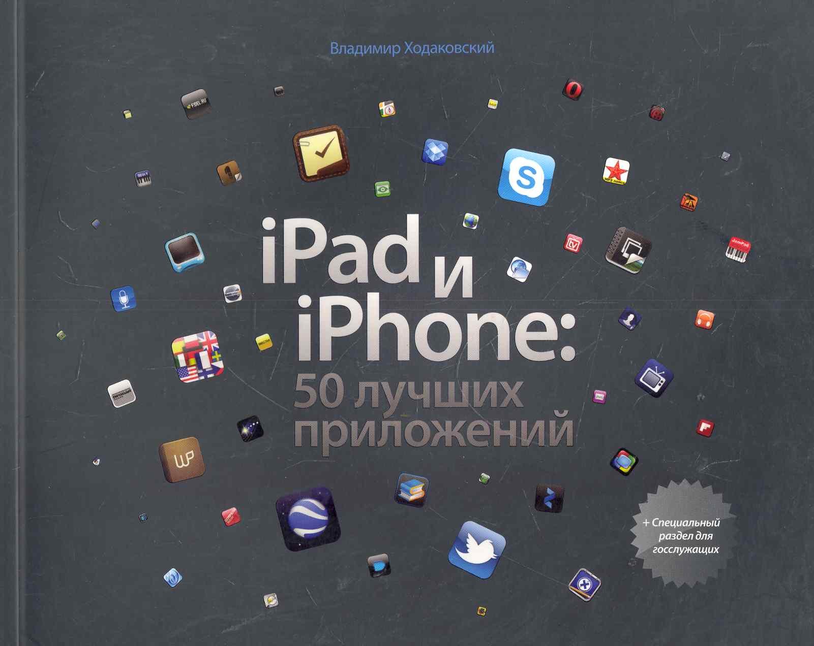

iPad и iPhone: 50 лучших приложений
