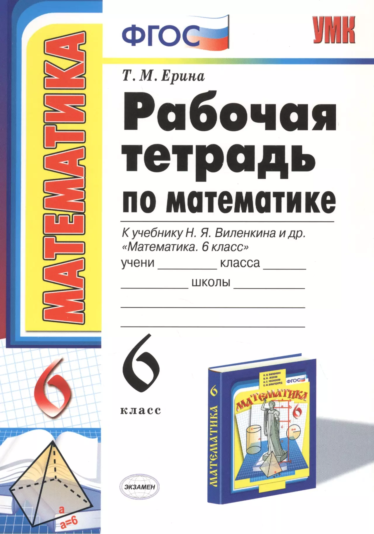 Ерина Татьяна Михайловна - Рабочая тетрадь по математике: 6 класс: к учебнику Н.Я. Виленкина "Математика: 6 класс" / 8-е изд., перераб. и доп.