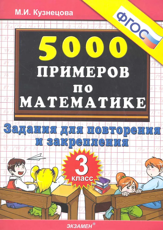 Тренировочные примеры по математике: задания для повторения и ...
