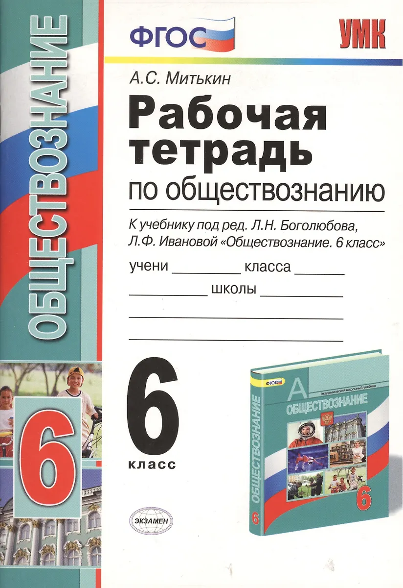 Рабочая Тетрадь По Обществознанию. 6 Класс. К Учебнику Под.