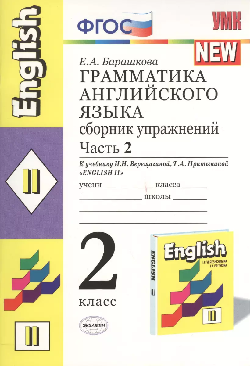 Грамматика английского языка. Сборник упражнений: 2 класс: часть II: к  учебнику И.Н. Верещагиной и др. 