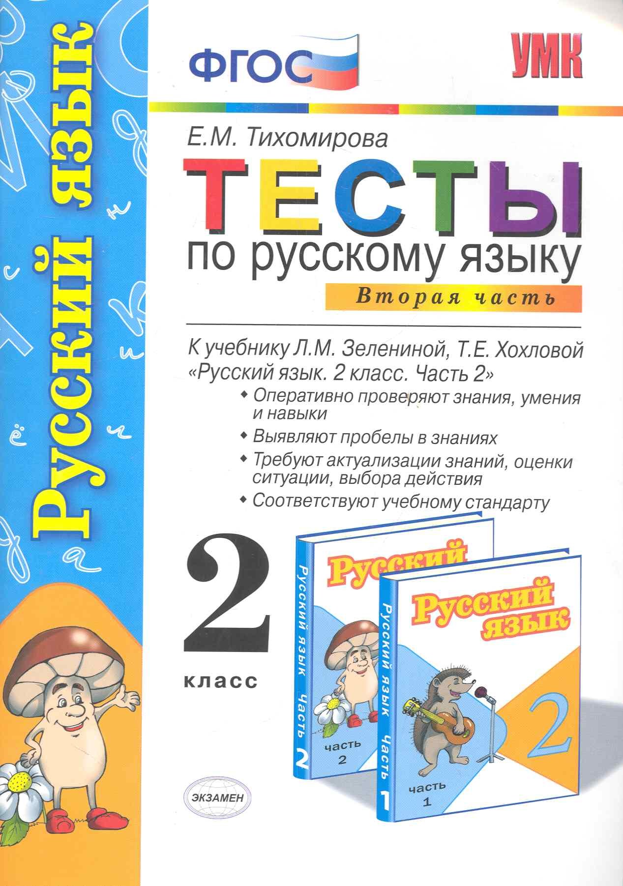 

Тесты по русскому языку. 2 класс. В 2 ч. Ч.2: к учебнику Л.М. Зелениной, Т.Е. Хохловой "Русский язык. 2 класс. В 2 ч. Ч.2"