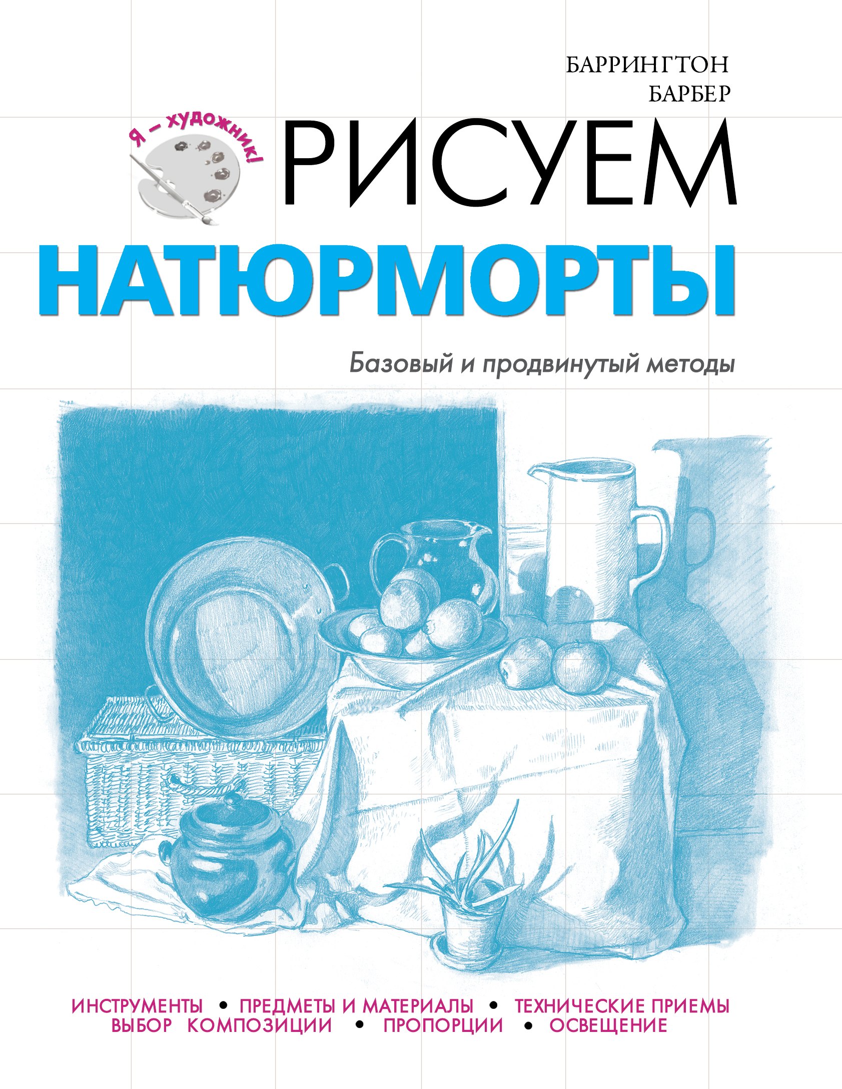 

Рисуем натюрморты