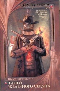 

Танго железного сердца: [фантаст. повести, рассказы]