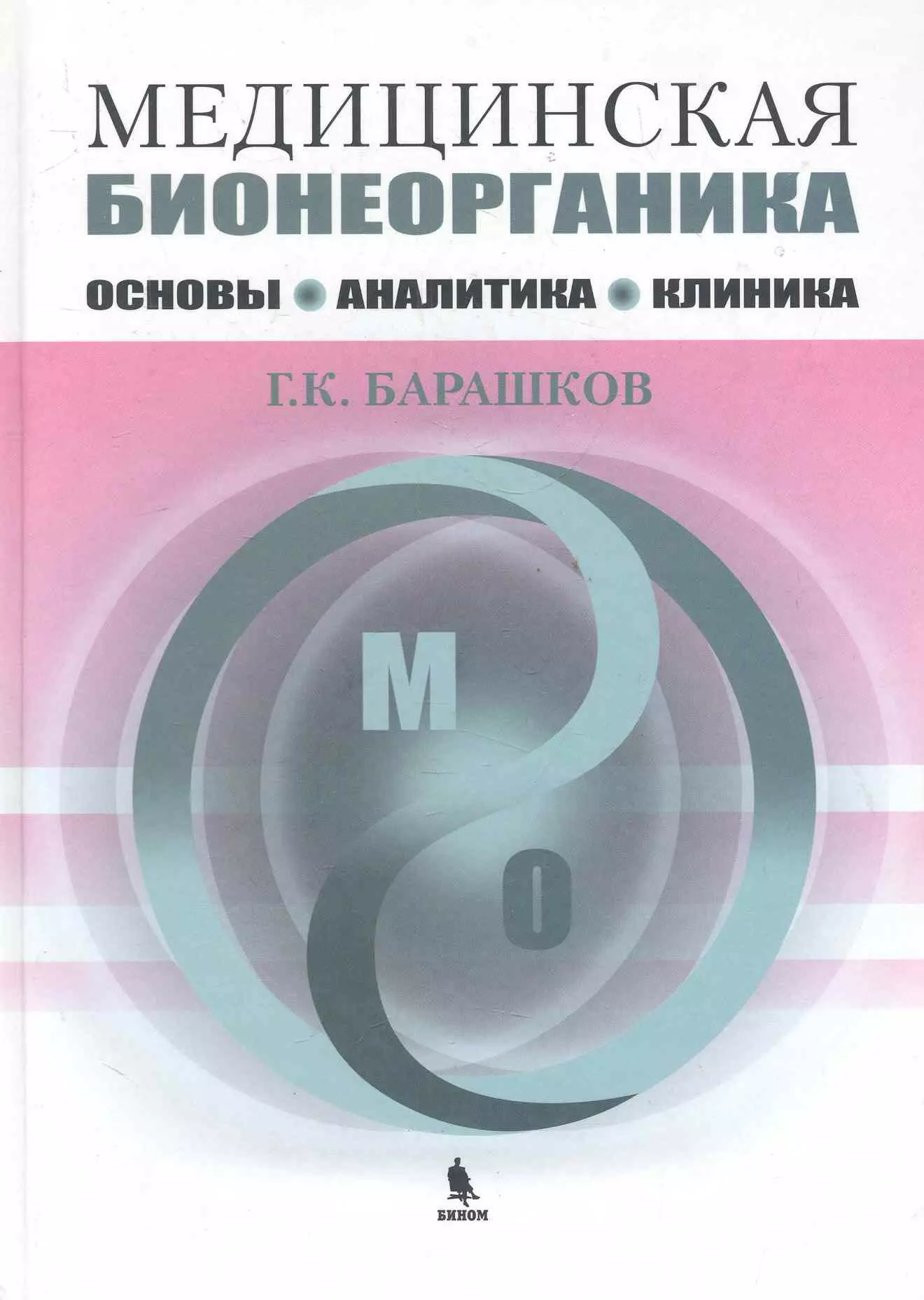 Барашков Георгий Константинович - Медицинская бионеорганика. Основы, аналитика, клиника.