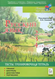 Тренировочные тесты. Сенина тренировочная тетрадь 4 класс. Тренировочная тетрадь 1 класс. Русский язык тренировочная тетрадь 4 класс. Тренировочные тетради 4 класс.