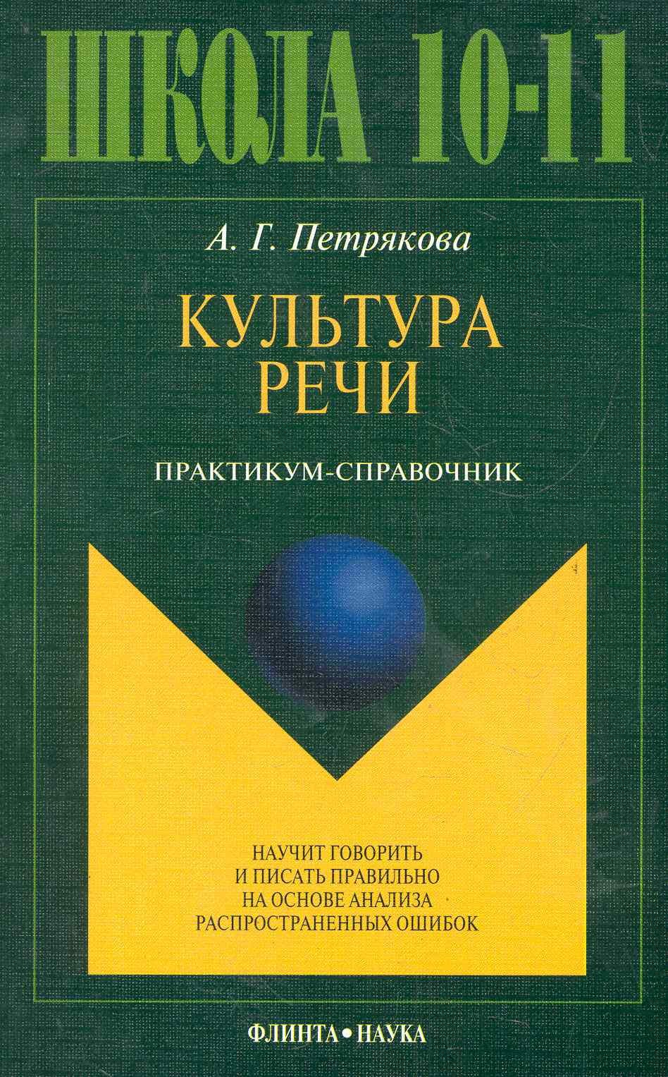 

Культура речи: практикум-справочник для 10-11-х классов / (8 изд) (мягк). Петрякова А. (Флинта)