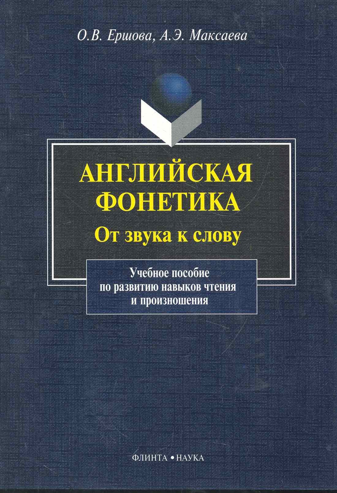 

Английская фонетика От звука к слову... (+CD) (м)