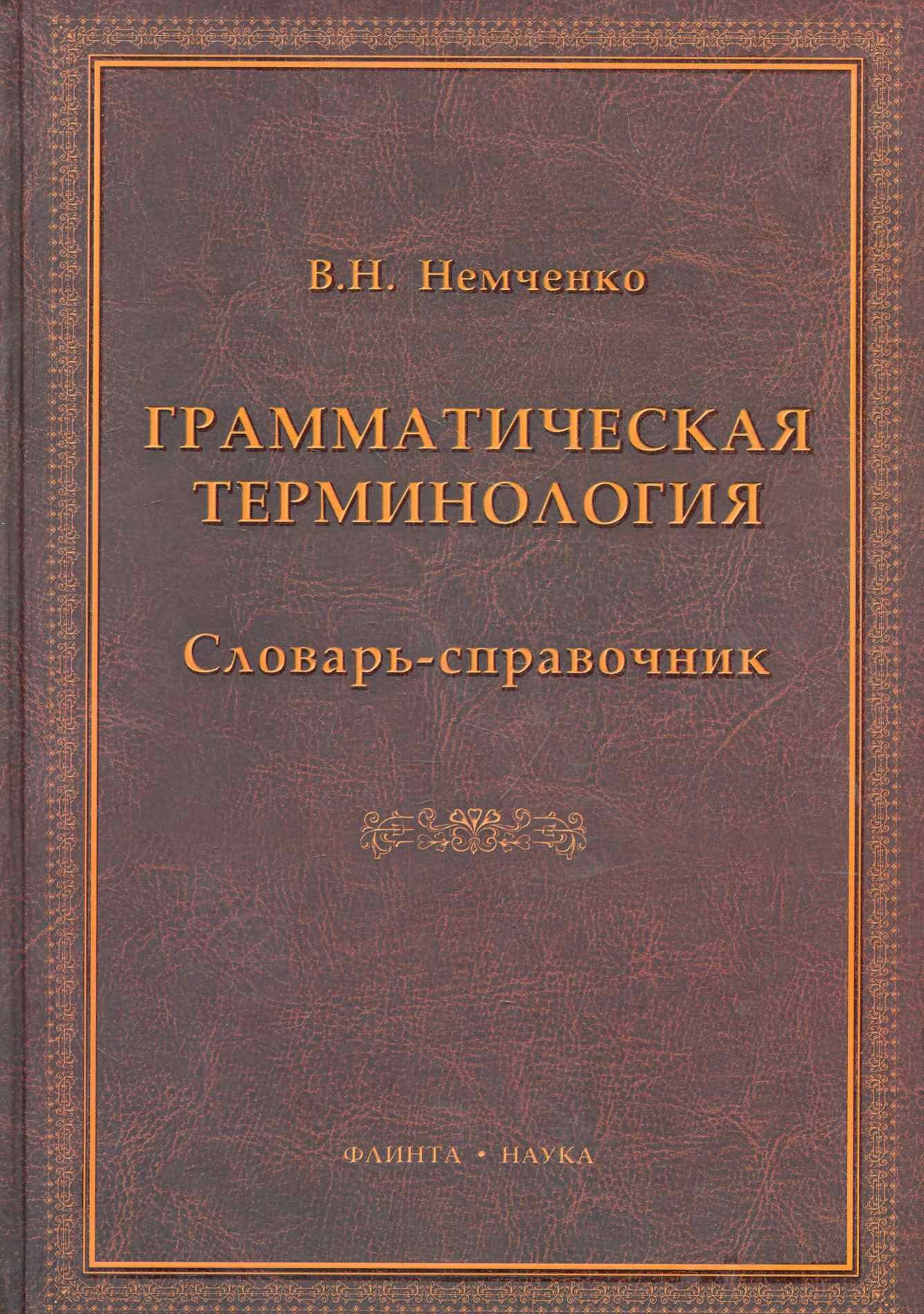 

Грамматическая терминология: словарь-справочник / Немченко В. (Флинта)