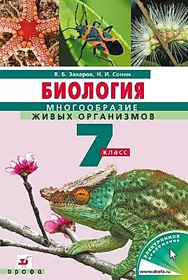 Биология. Многообразие Живых Организмов. 7 Класс: Учебник. 7-Е.