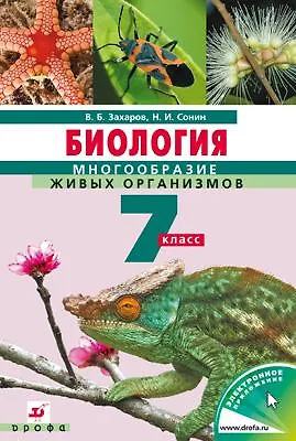 Биология. Многообразие Живых Организмов. 7 Класс: Учебник. 7-Е.