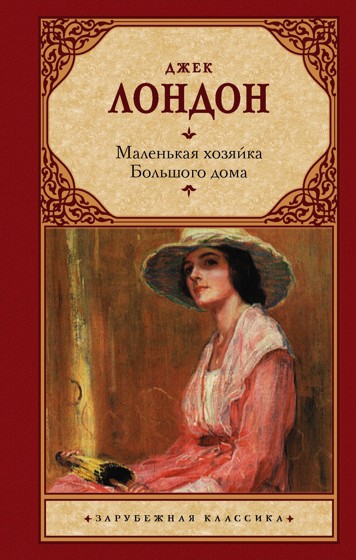 

Маленькая хозяйка большого дома: роман