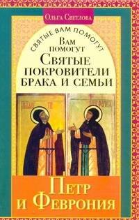 

Святые вам помогут.Петр и Феврония