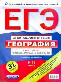 Барабанов Вадим Владимирович ЕГЭ. География. Комплект типовых экзаменационных вариантов. 9-11 классы / (мягк) (Федеральный институт педагогических измерений). Барабанов В. (АСТ)