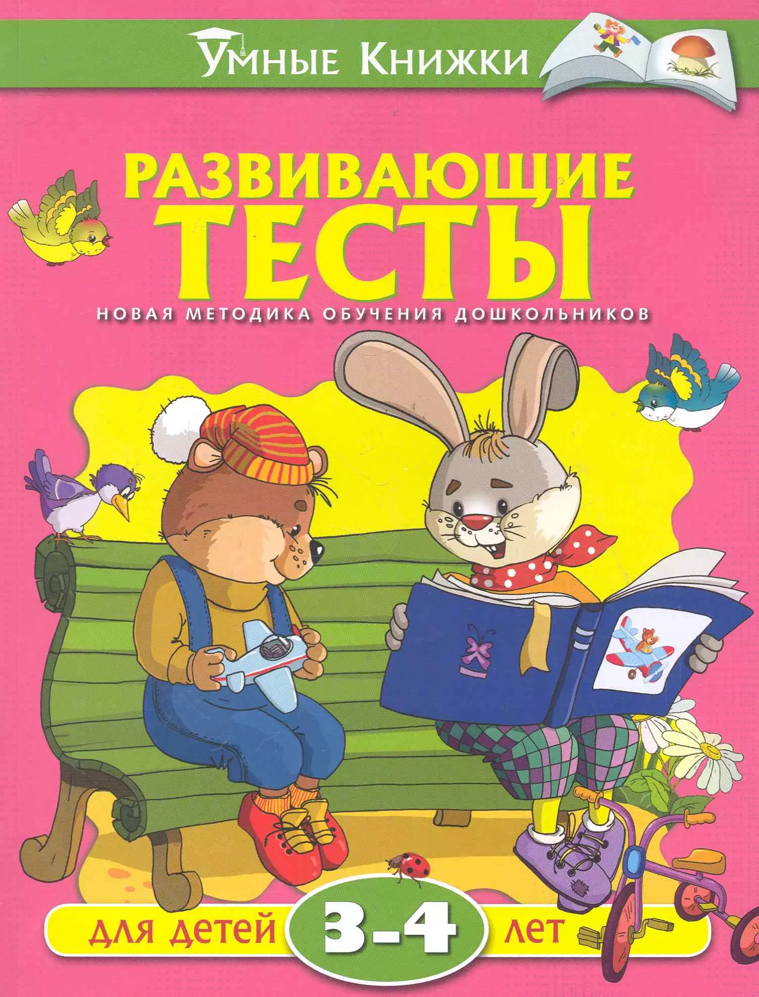 

Развивающие тесты для детей 3-4 лет