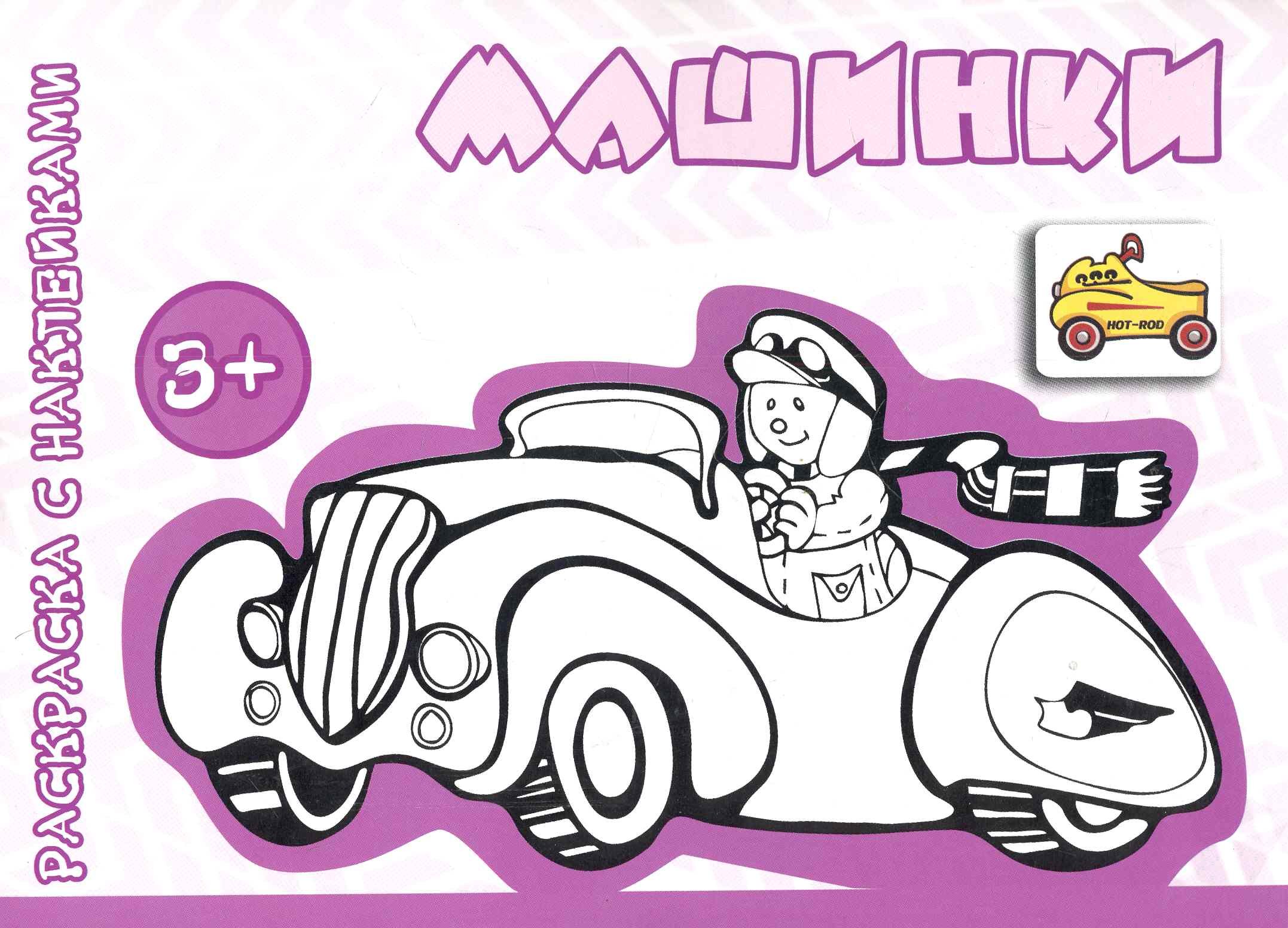 

Машинки (от 3 лет)