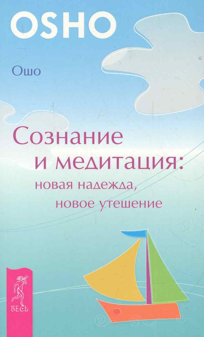 

Сознание и медитация: новая надежда, новое утешение.