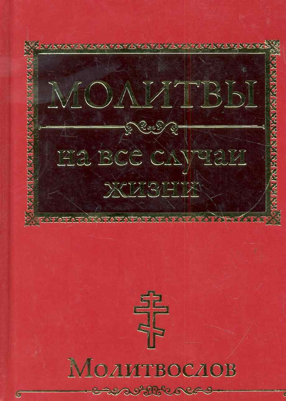 

Молитвы на все случаи жизни. Молитвослов