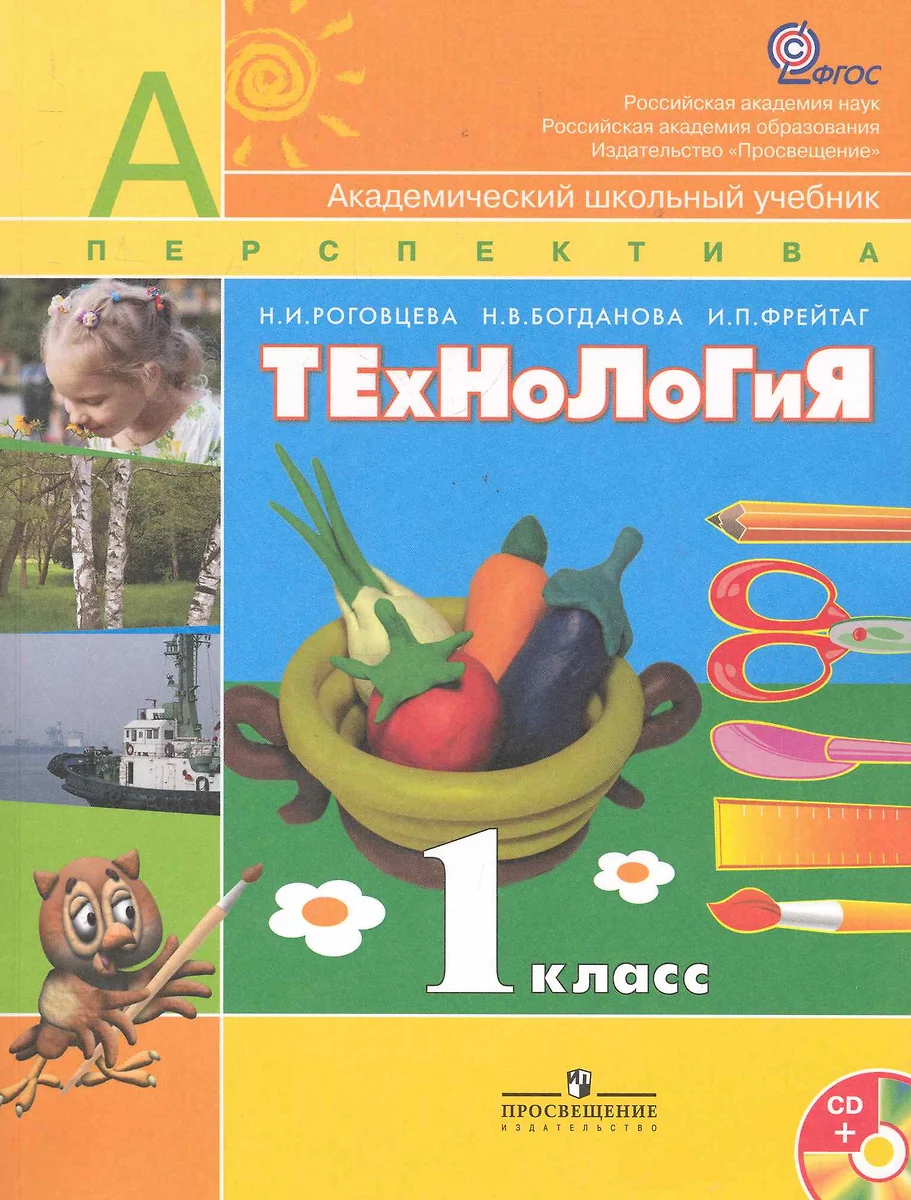 Технология. 1 класс : учеб. для общеобразоват. организаций. С online  приложением. ФГОС / 6-е изд. (Надежда Богданова, Наталья Роговцева, Ирина  Фрейтаг) - купить книгу с доставкой в интернет-магазине «Читай-город».  ISBN: 978-5-09-030796-3