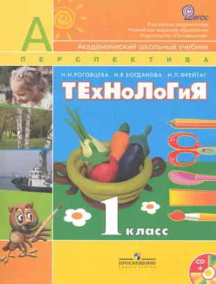 Технология. 1 класс : учеб. для общеобразоват. организаций. С online  приложением. ФГОС / 6-е изд. (Надежда Богданова, Наталья Роговцева, Ирина  Фрейтаг) - купить книгу с доставкой в интернет-магазине «Читай-город».  ISBN: 978-5-09-030796-3