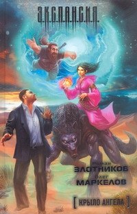 

Крыло ангела [фантаст. роман]
