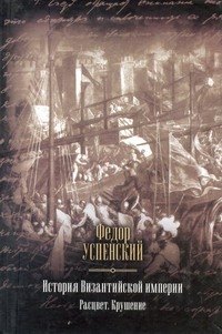 

История Византийской империи. Расцвет. Крушение.