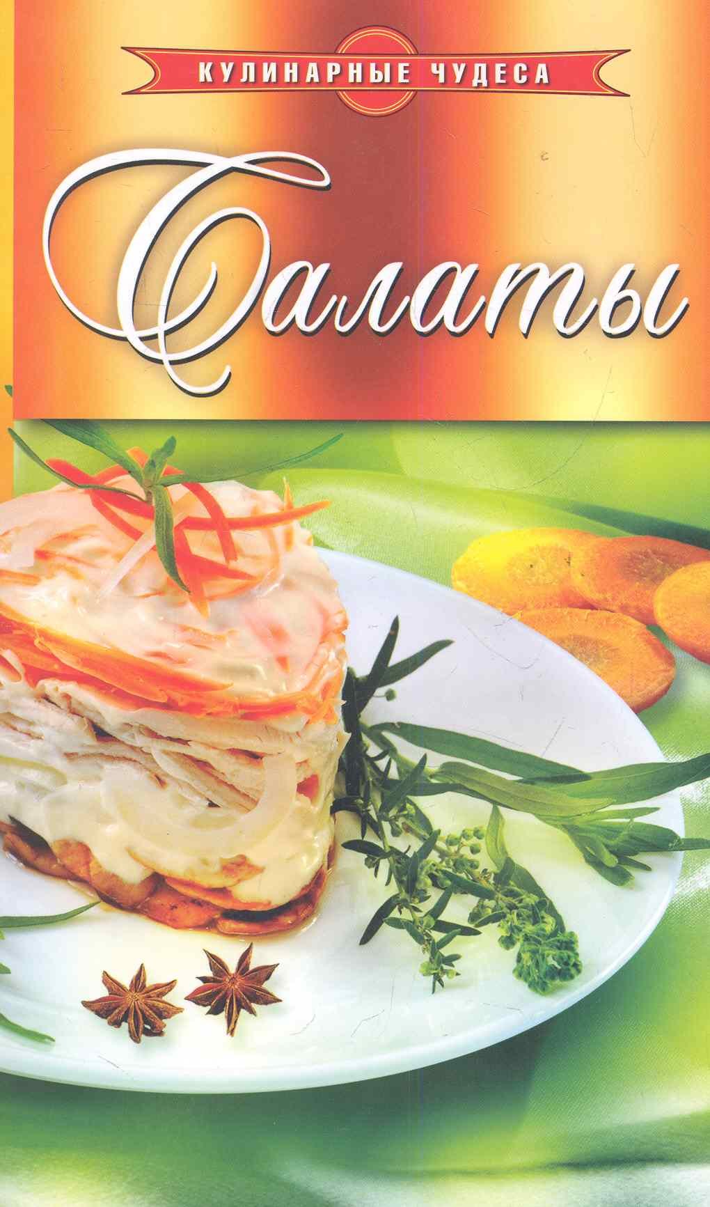 

Салаты