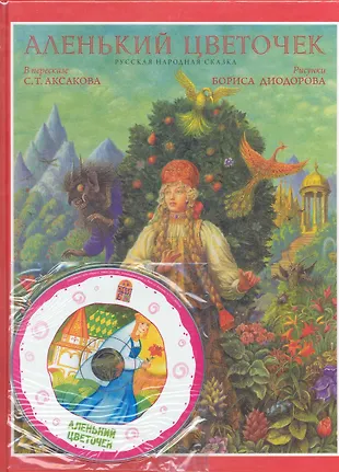 Аленький цветочек+CD Аленький цветочек (Дэвид Аакер) - купить книгу с ...