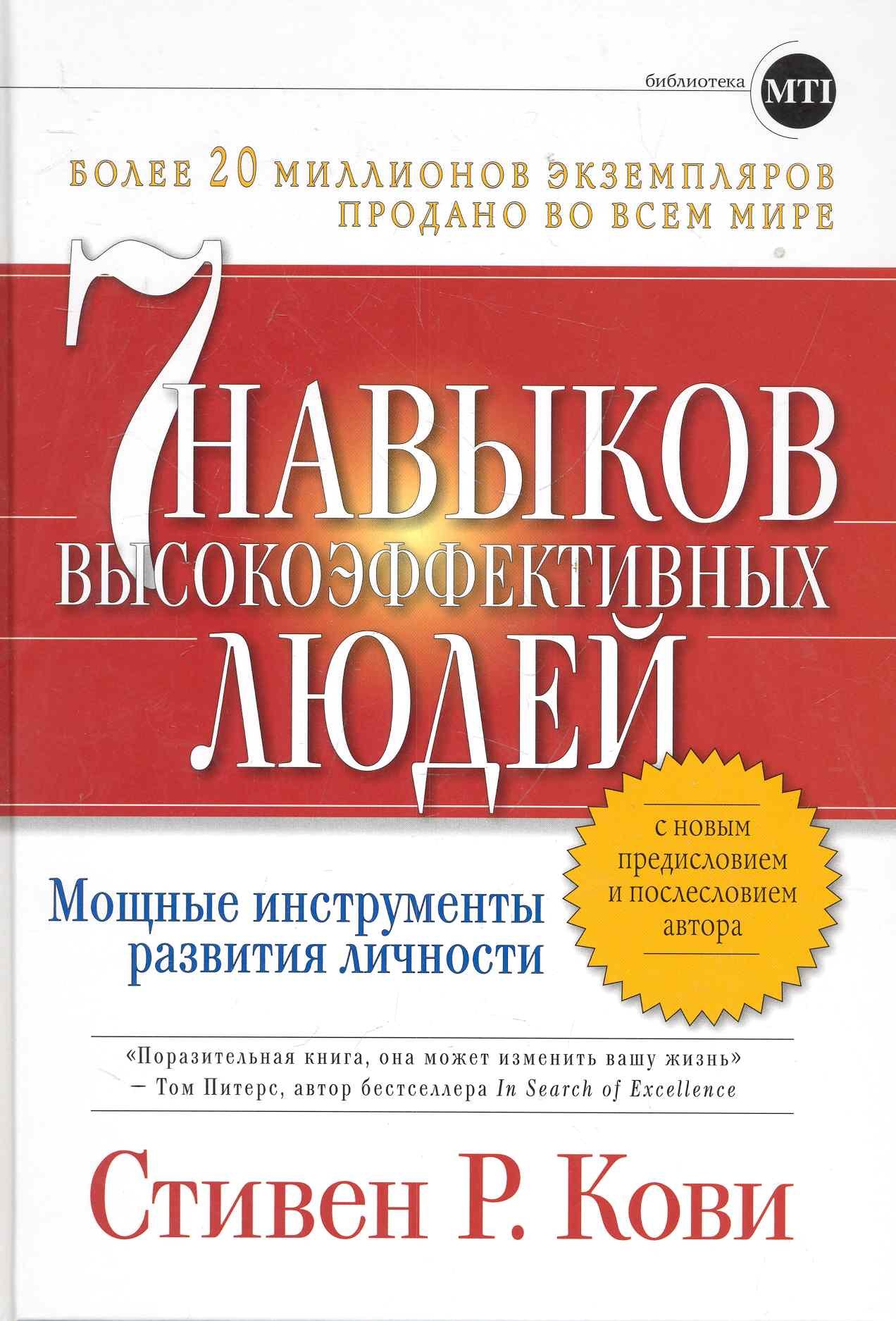 

Семь навыков высокоэффективных людей