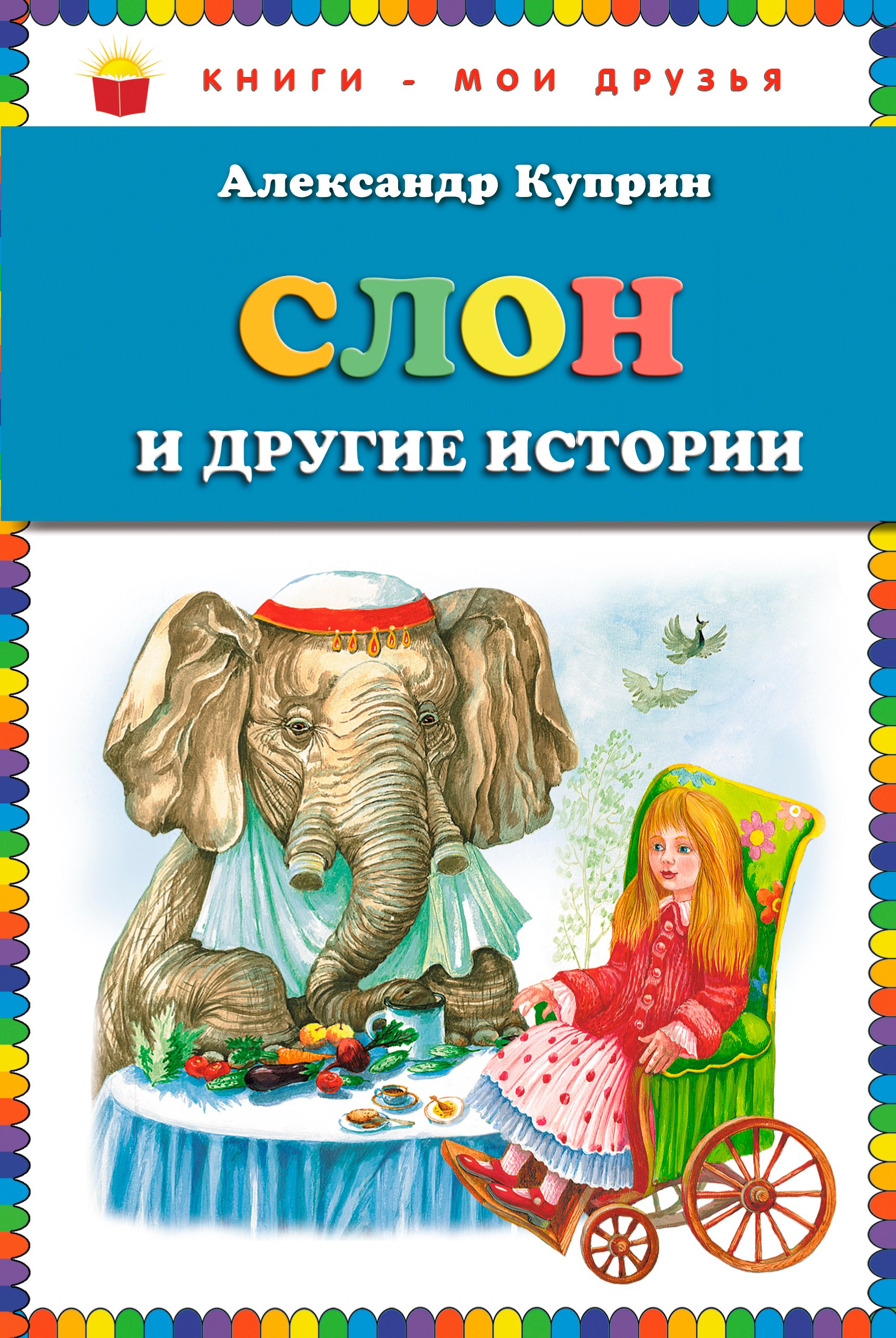 

Слон и другие истории