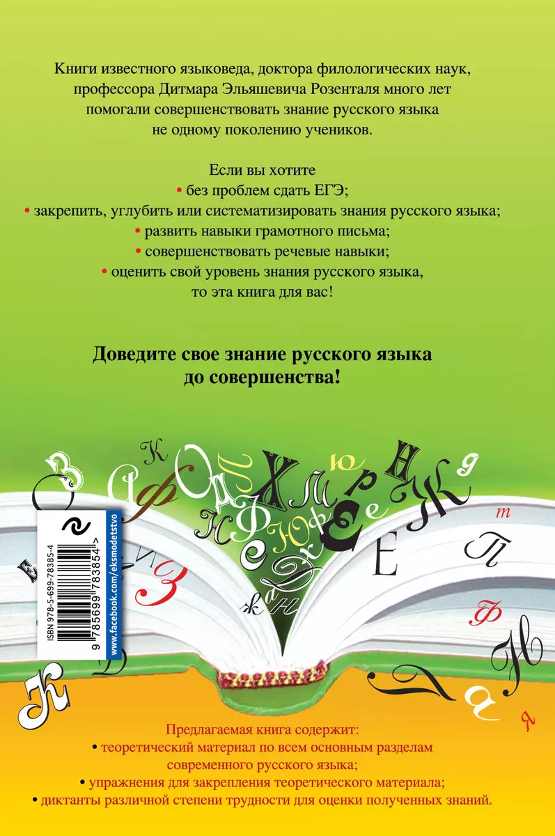 Русский язык: упражнения и комментарии (Владимир Железников, Дитмар  Розенталь) - купить книгу с доставкой в интернет-магазине «Читай-город».  ISBN: 978-5-69-950307-0