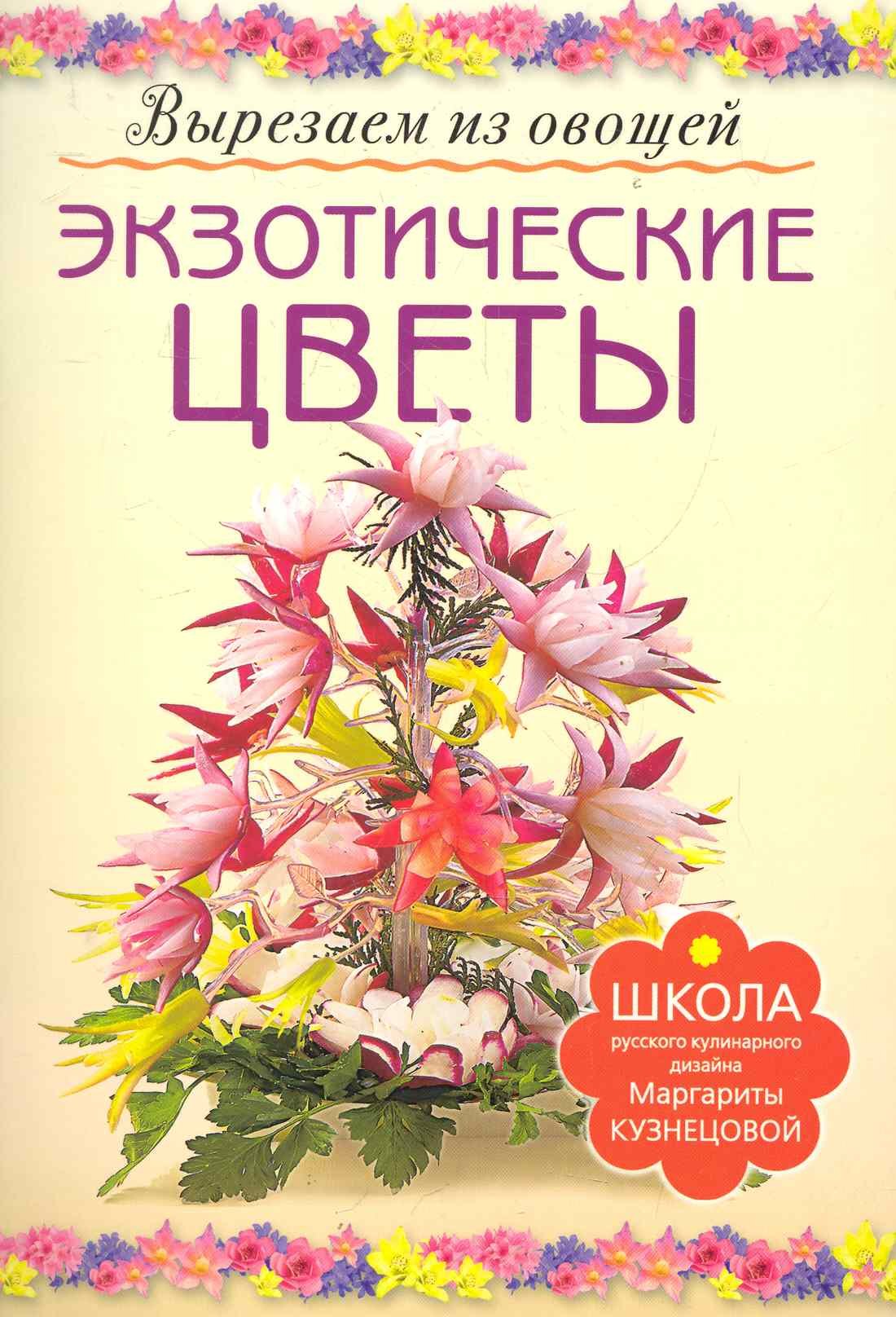 

Экзотические цветы