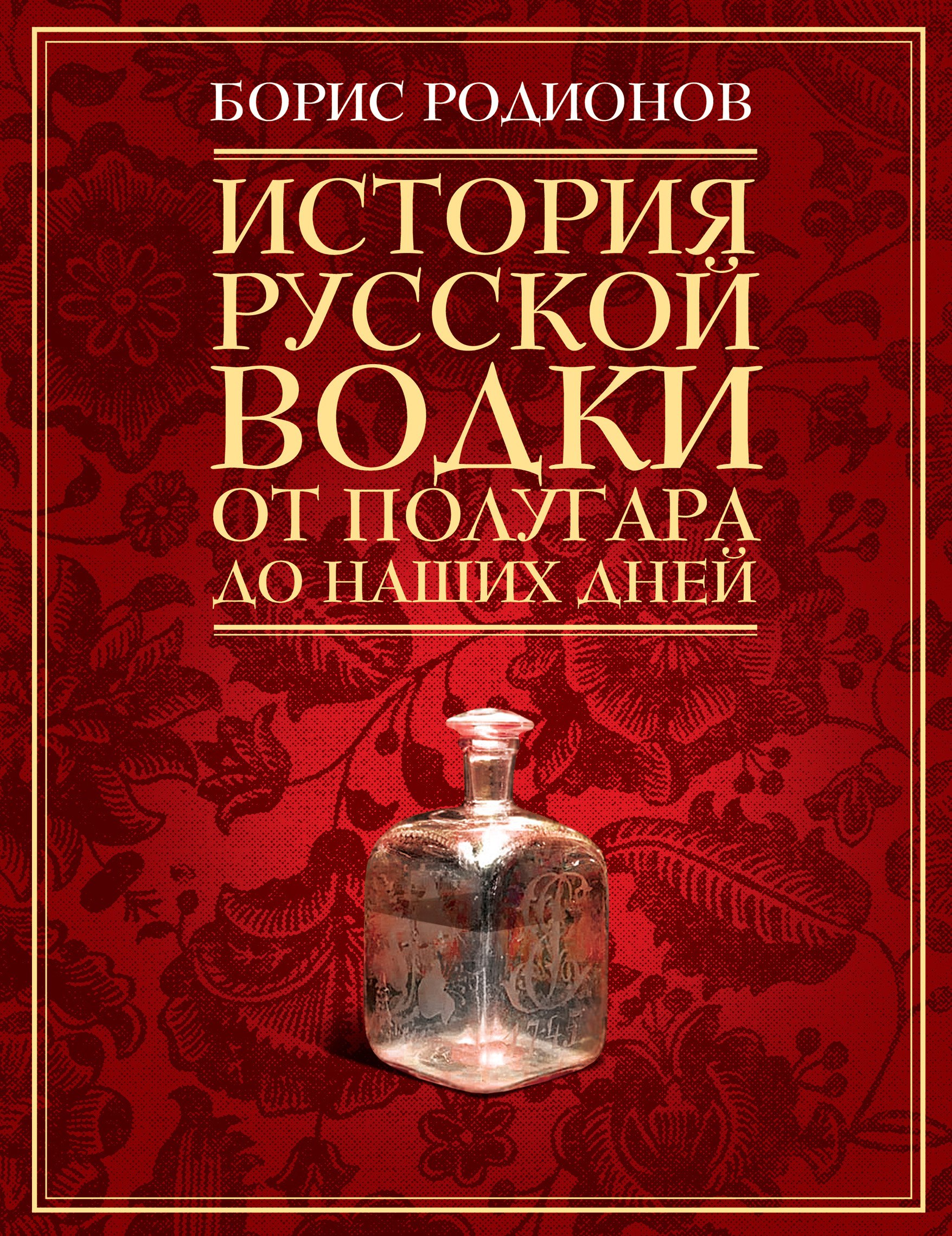 

История русской водки от полугара до наших дней