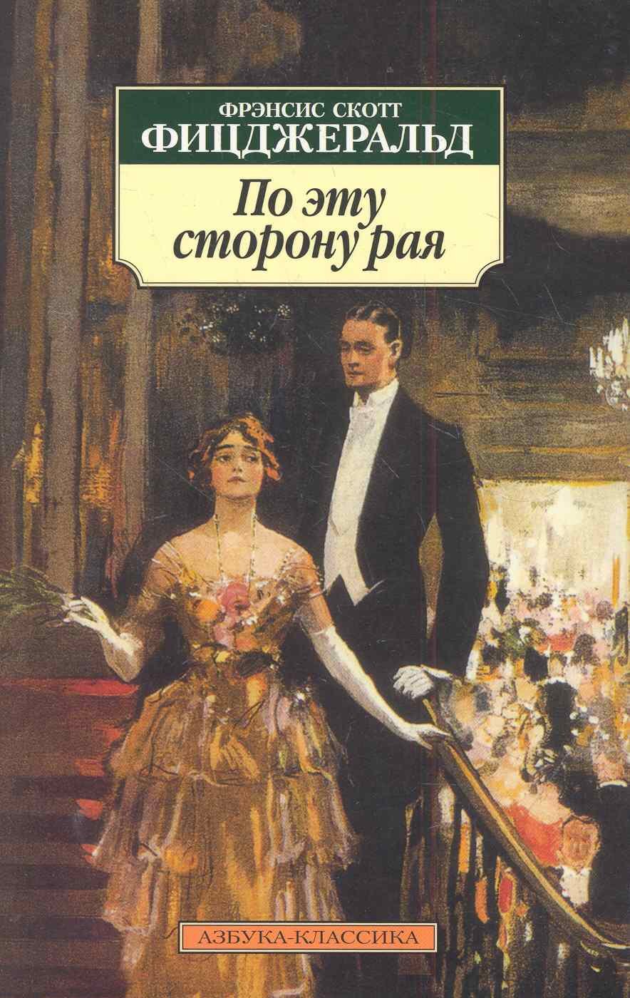 

По эту сторону рая