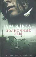 Полночные узы: Роман - купить книгу с доставкой в интернет-магазине  «Читай-город». ISBN: 978-5-38-902592-9