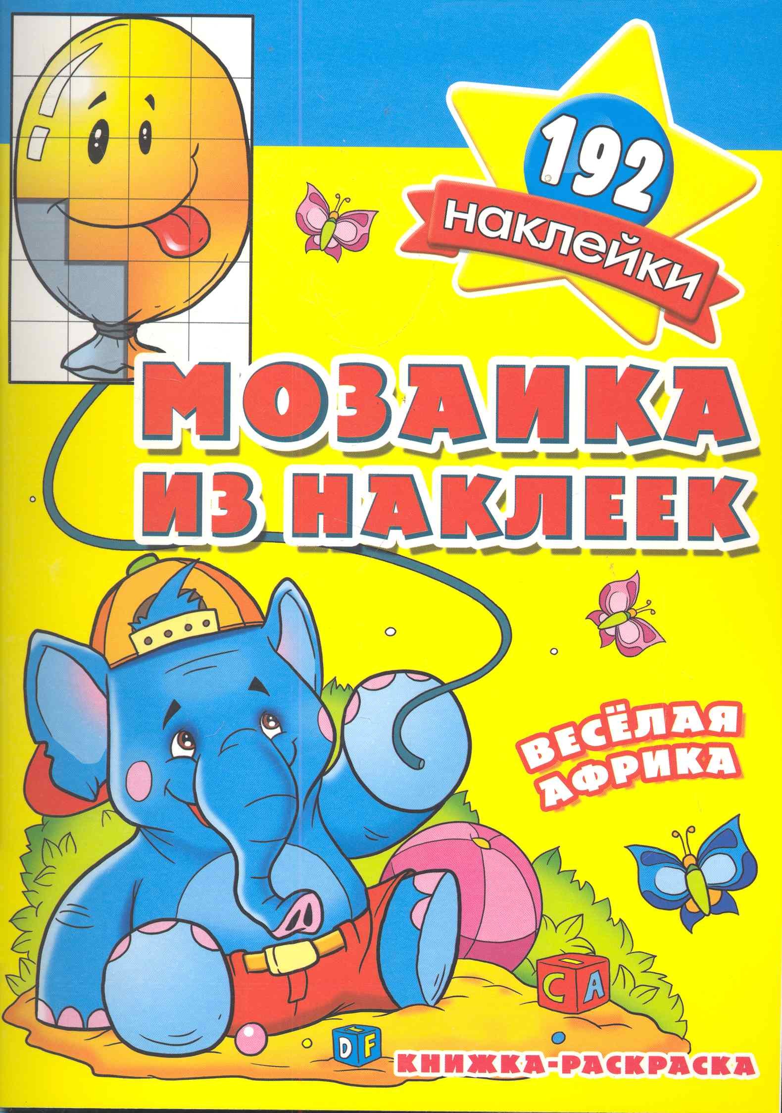 

Мозаика из наклеек Веселая Африка раскраска с наклейками