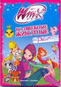 

Волшебные животные феи Рокси. Клуб Winx