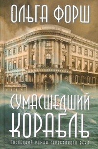 

Сумасшедший корабль: роман