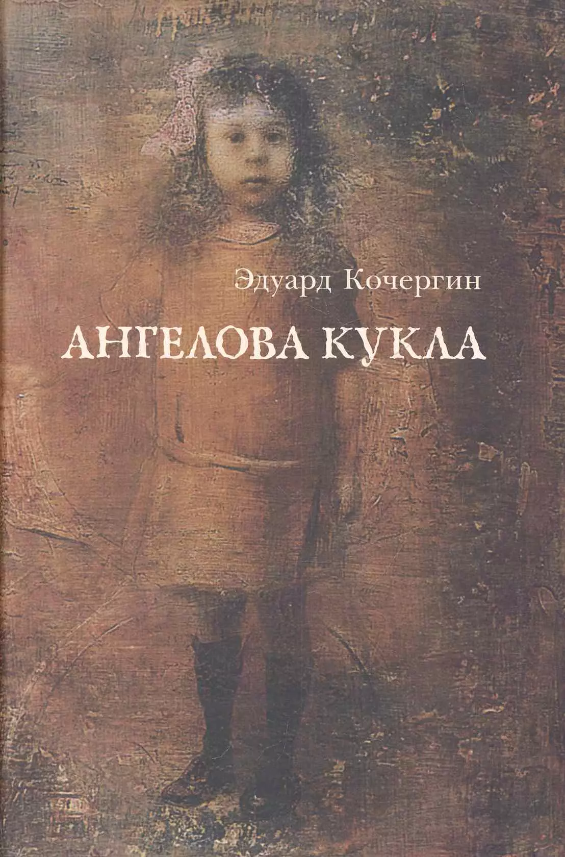 Ангелова кукла: Рассказы рисовального человека кочергин эдуард степанович ангелова кукла рассказы рисовального человека